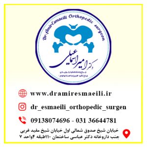 دکتر امیر اسماعیلی ارتوپدی در اصفهان